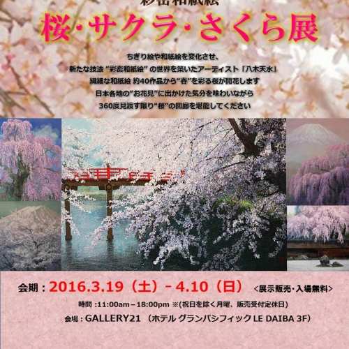 桜･サクラ･さくら展