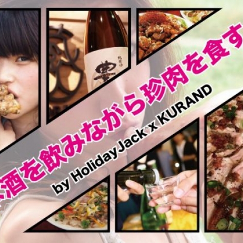 日本酒を飲みながら珍肉を食す会　by HolidayJack x KURAND