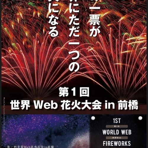 第1回世界Web花火大会in前橋 