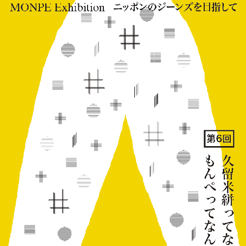 もんぺ博覧会 東京展 （2016）