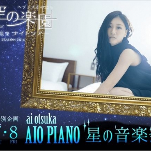 ai otsuka AIO PIANO -星の音楽会-
