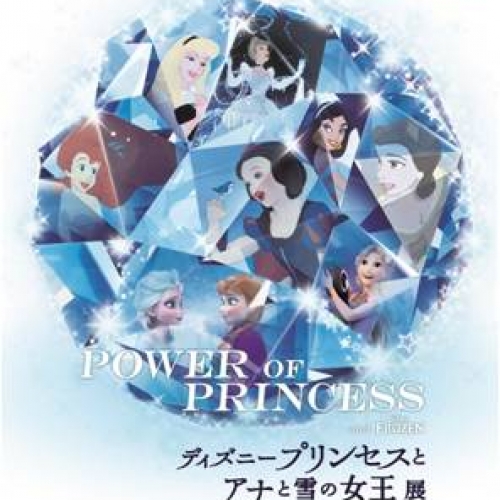 POWER OF PRINCESS「ディズニープリンセスとアナと雪の女王展」【大阪、名古屋】