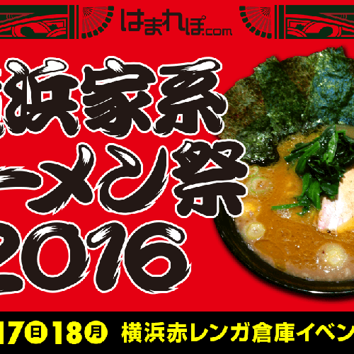 横浜家系ラーメン祭2016 