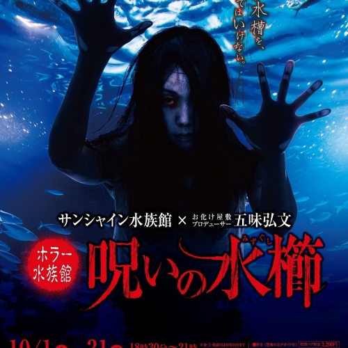 サンシャイン水族館×お化け屋敷プロデューサー五味弘文　ホラー水族館『呪いの水櫛』