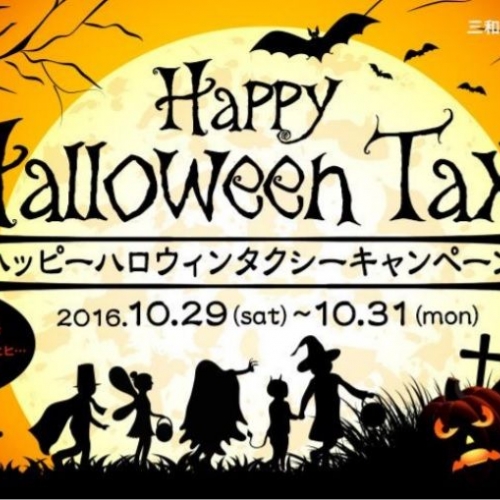 三和交通スペシャル企画第十弾 『Happy Halloween Taxi』