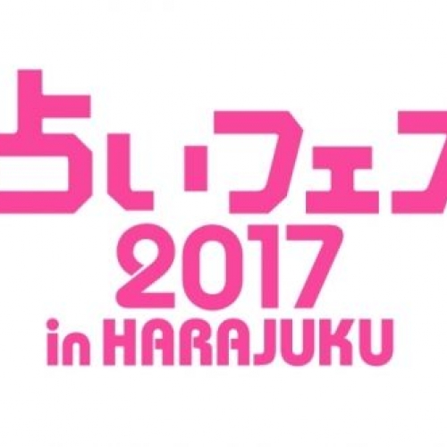 占いフェス2017 in HARAJUKU