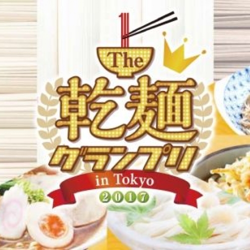 The 乾麺グランプリ 2017