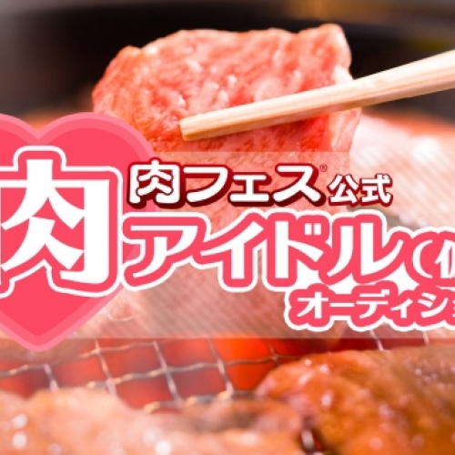 肉フェス公式 肉アイドル（仮）オーディション