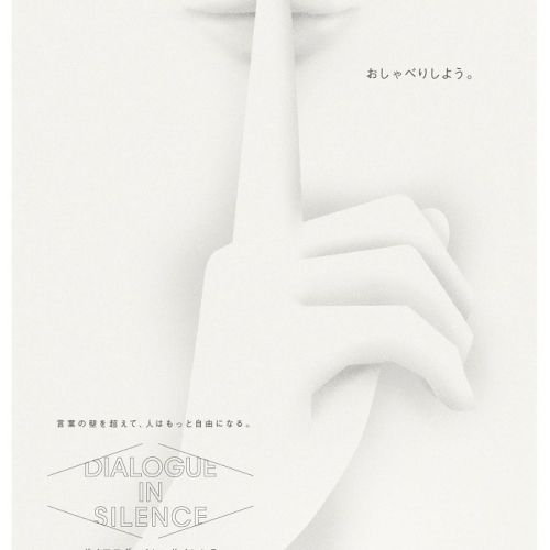 DIALOGUE IN　SILENCE（ダイアログ・イン・サイレンス）