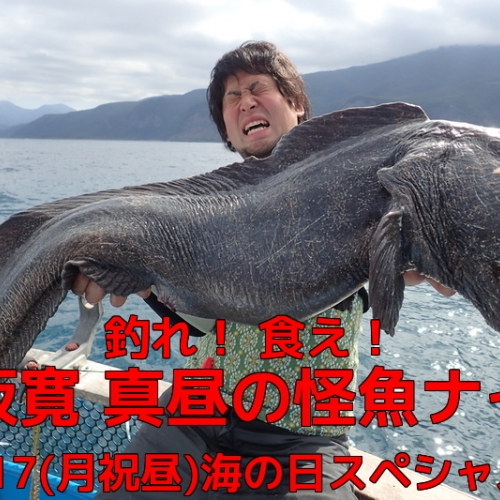 釣れ！食え！平坂寛 真昼の怪魚ナイト 海の日スペシャル！