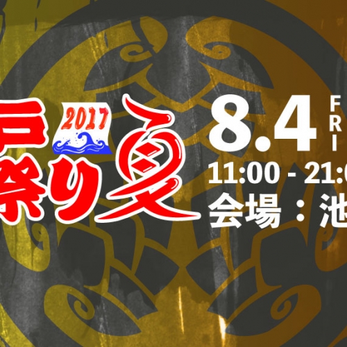 大江戸ビール祭り2017夏