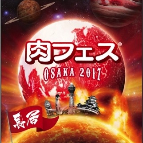 肉フェス OSAKA 2017秋