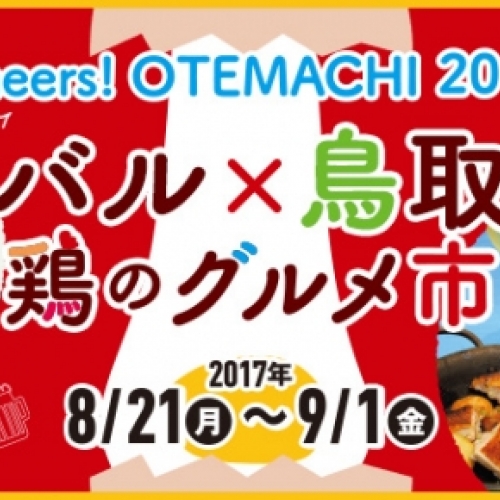 Cheers! OTEMACHI 2017 夏バル × 鳥取県 ～鶏のグルメ市～