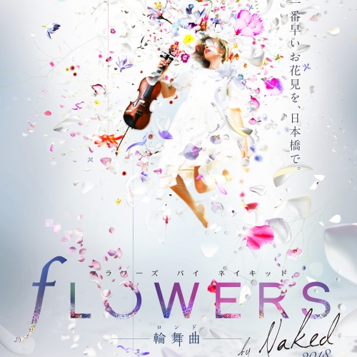 FLOWERS by NAKED 2018 輪舞曲