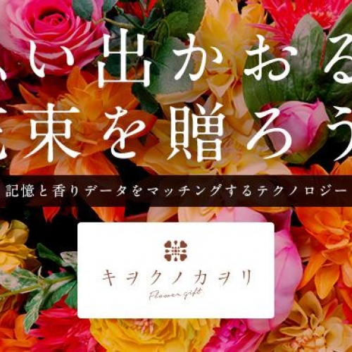 キヲクノカヲリ Flower Giftプロジェクト 体験イベント