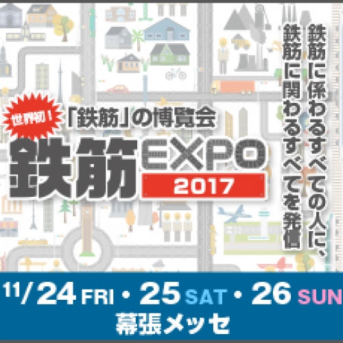 鉄筋EXPO　2017