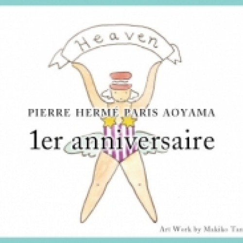 ＜受付終了＞ピエール・エルメ・パリ青山1er anniversaire「Bon appetit les gourmands! (お腹いっぱい召し上がれ！)」