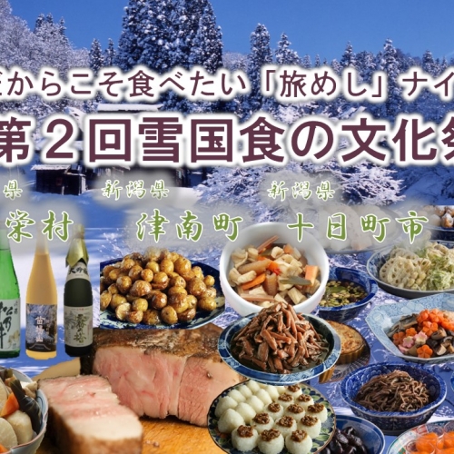 冬だからこそ食べたい「旅めし」ナイト! 〜第2回 雪国食の文化祭〜