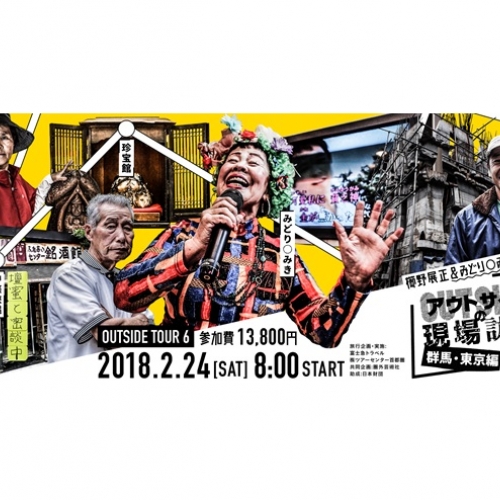 櫛野展正&みどり○みきと行く!アウトサイドの現場訪問 《東京・群馬編》