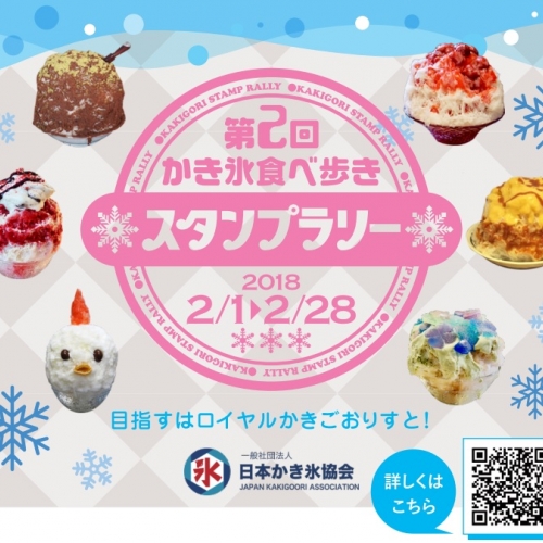 第二回冬のかき氷食べ歩きスタンプラリー