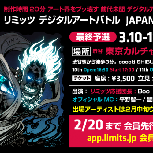 LIMITS Digital Art Battle JAPAN FINAL Supported by Wacom 最終予選