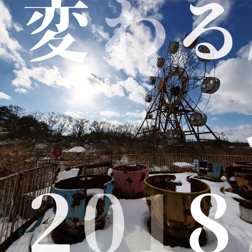 変わる廃墟展2018（東京）