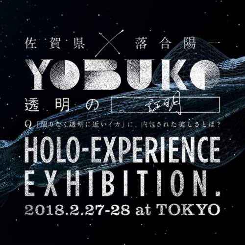 「YOBUKO HOLO-EXPERIENCE EXHIBITION