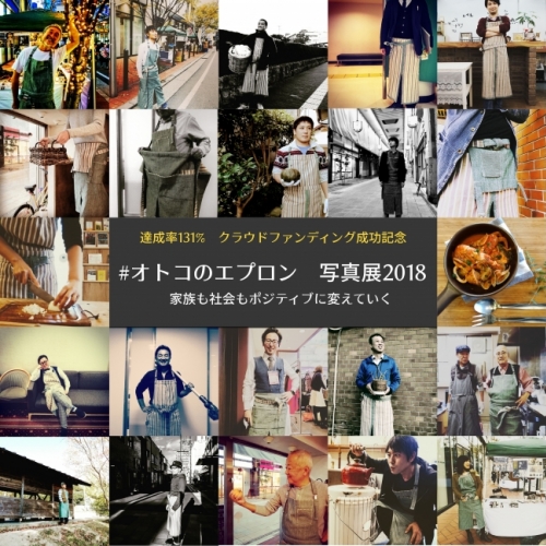 #オトコのエプロン写真展