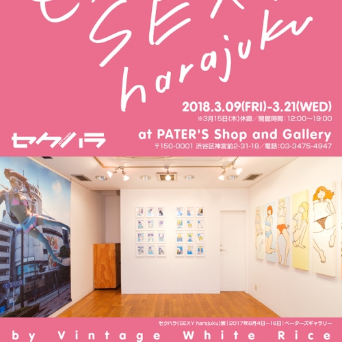 3人展「古白米／もっと SEXY harajuku」