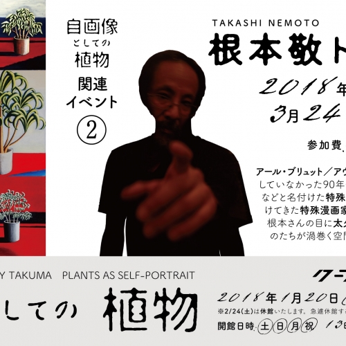 太久磨個展「自画像としての植物」関連イベント：根本敬トークイベント
