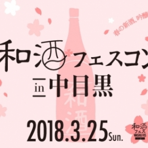 和酒フェスコンin中目黒