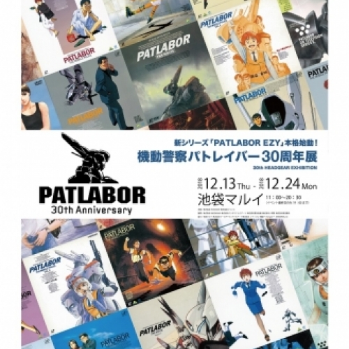 機動警察パトレイバー30周年記念展～30th HEADGEAR EXHIBITION～