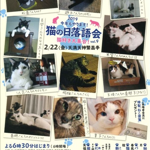 猫の日落語会～猫好き大集合！ vol.9～
