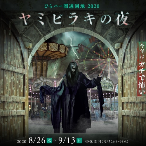 ひらパー闇遊園地2020「ヤミビラキの夜」