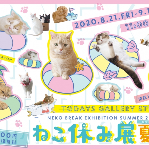 猫の合同写真展＆物販展「ねこ休み展 夏 2020」