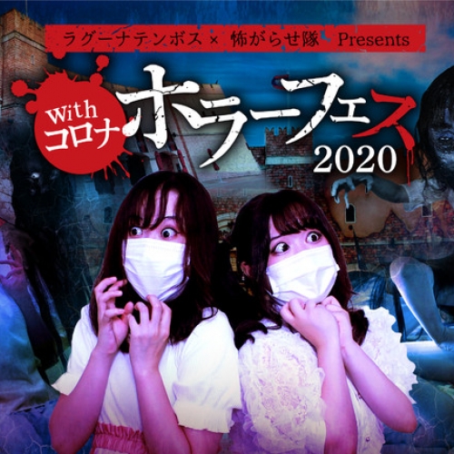 ラグーナテンボス × 怖がらせ隊 Presents　「withコロナ ホラーフェス2020」