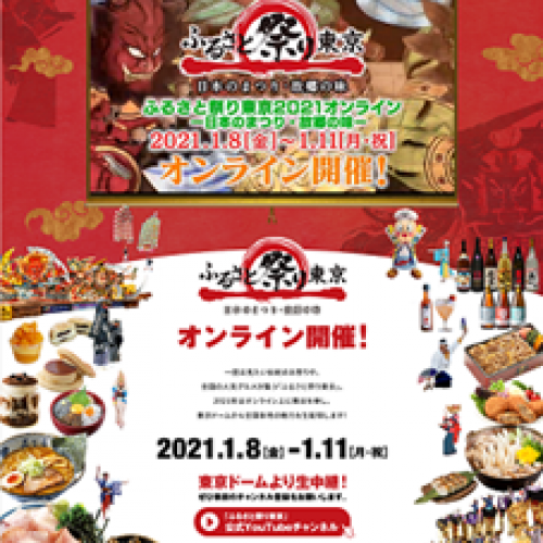 ふるさと祭り東京２０２１オンライン ― 日本のまつり・故郷の味 ―