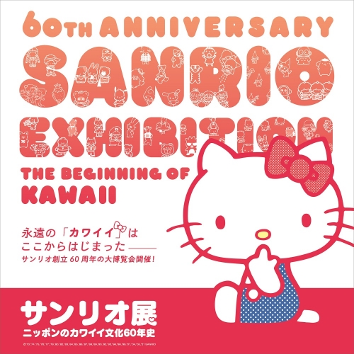 サンリオ展　ニッポンのカワイイ文化60年史（名古屋）