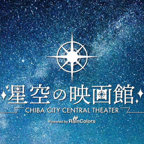 星空の映画館 ～CHIBA CITY CENTRAL THEATER～ Powered by レインカラーズ