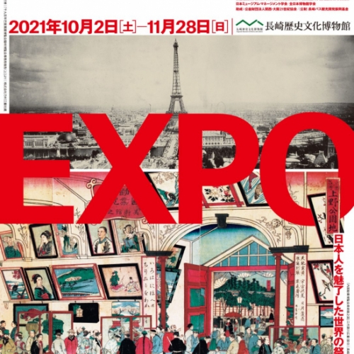 博覧会の世紀 1851-1970 －日本人を魅了した世界の祭典－
