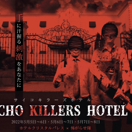 PSYCHO KILLERS HOTEL -サイコキラーズ・ホテル-