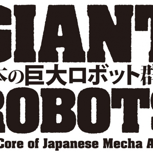 日本の巨大ロボット群像
