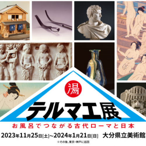 テルマエ展 お風呂でつながる古代ローマと日本