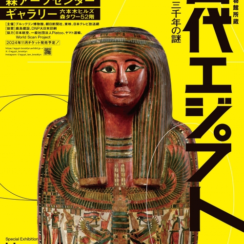 ブルックリン博物館所蔵 特別展 古代エジプト