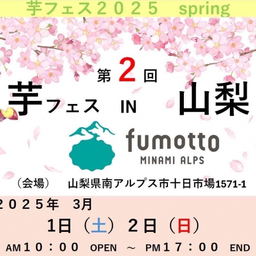 第2回芋フェス！ＩＮ　fumotto　山梨