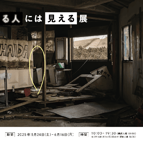 視える人には見える展