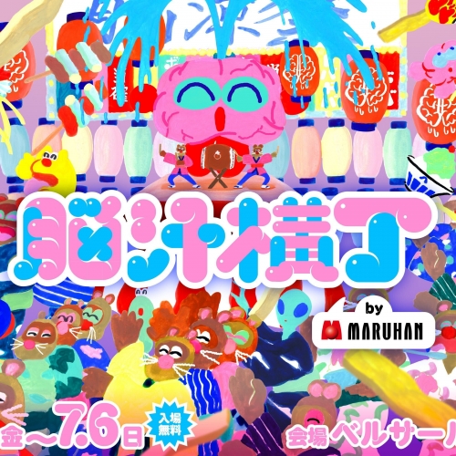 脳汁横丁（のうじるよこちょう）
