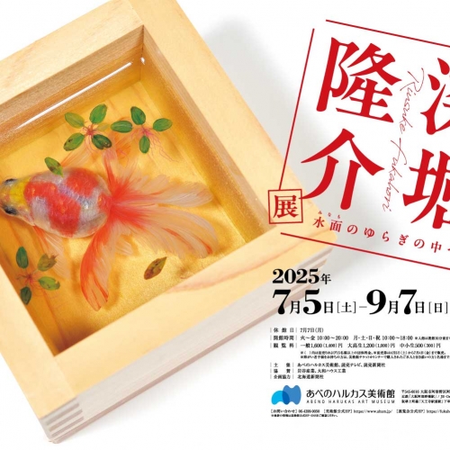深堀隆介展　水面のゆらぎの中へ