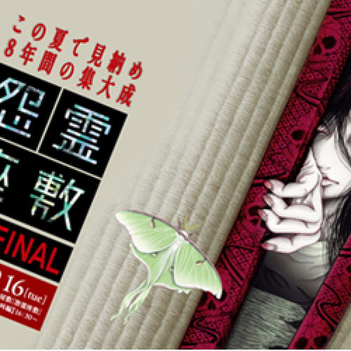 怨霊座敷 THE FINAL 