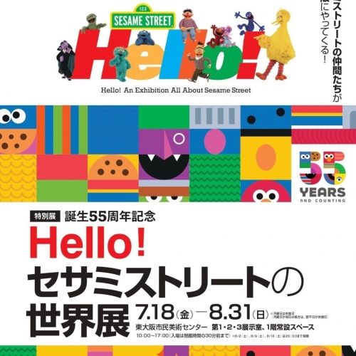 誕生55周年記念 Hello! セサミストリートの世界展